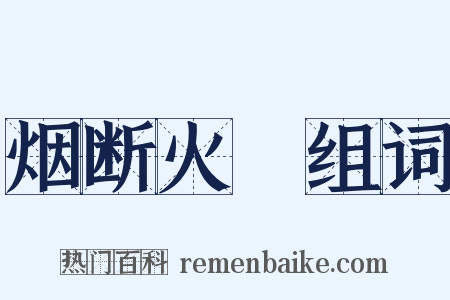 烟断火絶组词是什么意思的图片